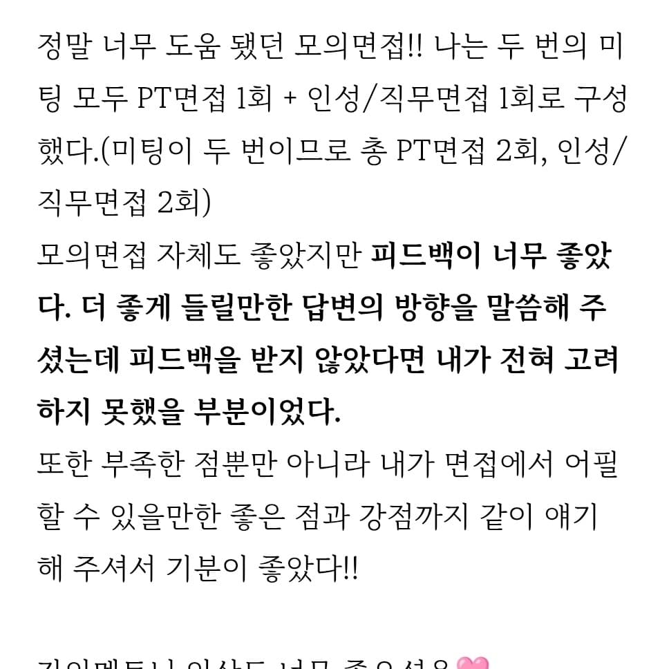 실전에서 모의면접과 90% 같은 질문이 나왔어요