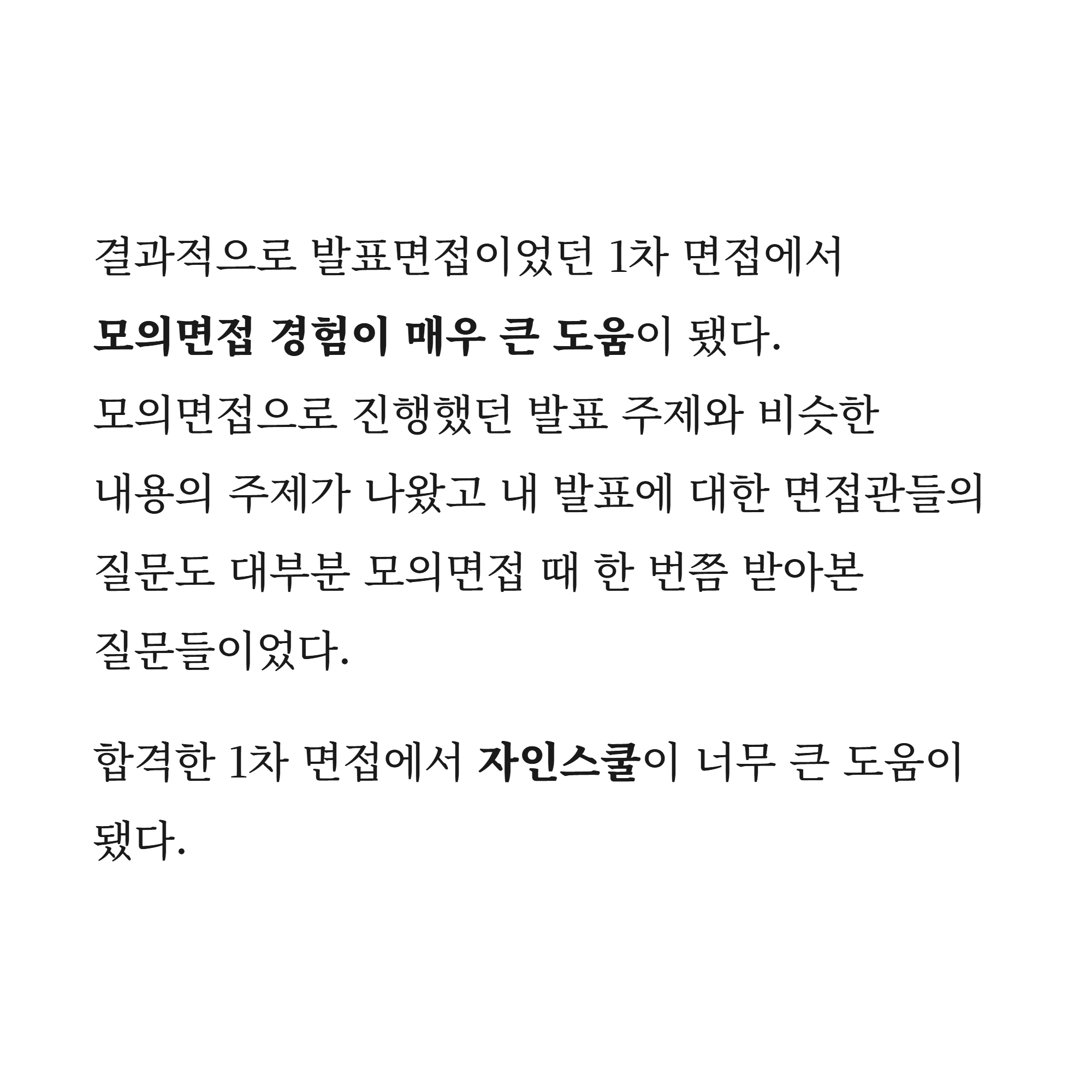 실전에서 모의면접과 90% 같은 질문이 나왔어요