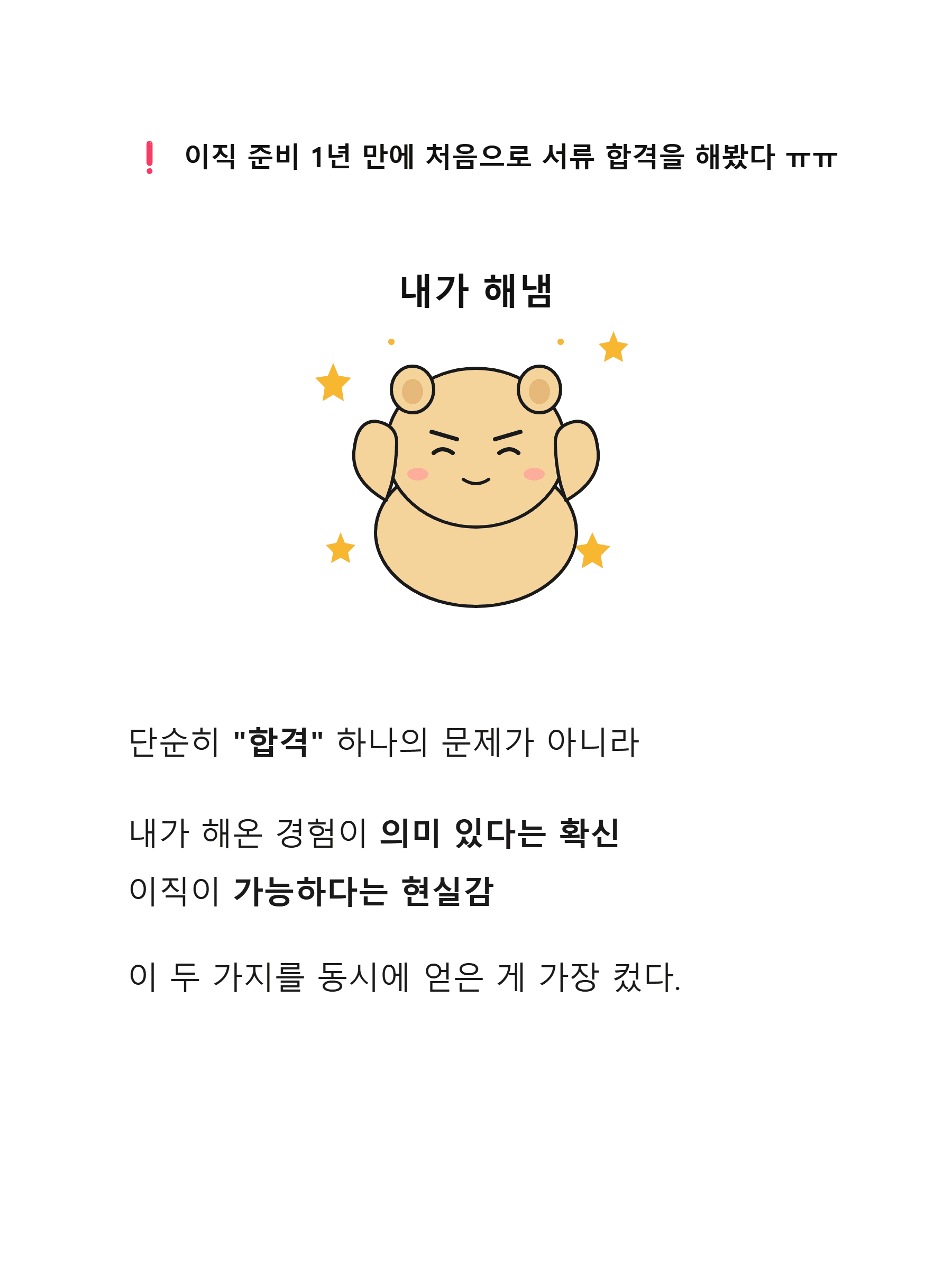 수강 후 단 2주 만에 첫 서류 합격