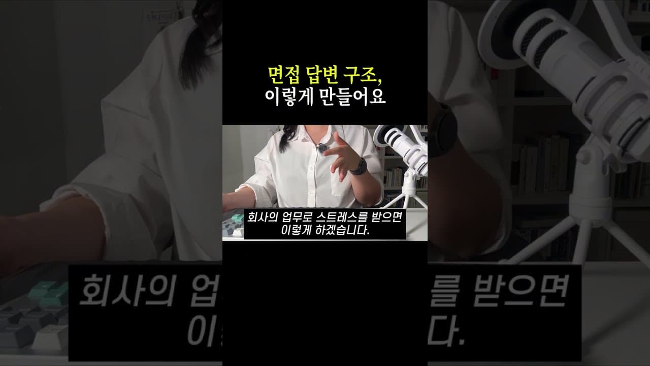 질문만 받으면 “어…”부터 나온다면? #취준 #취업준비 #면접준비