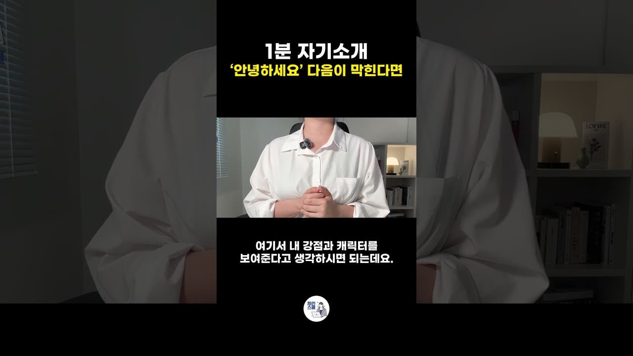 1분 자기소개 | ‘안녕하세요’ 다음이 막힌다면