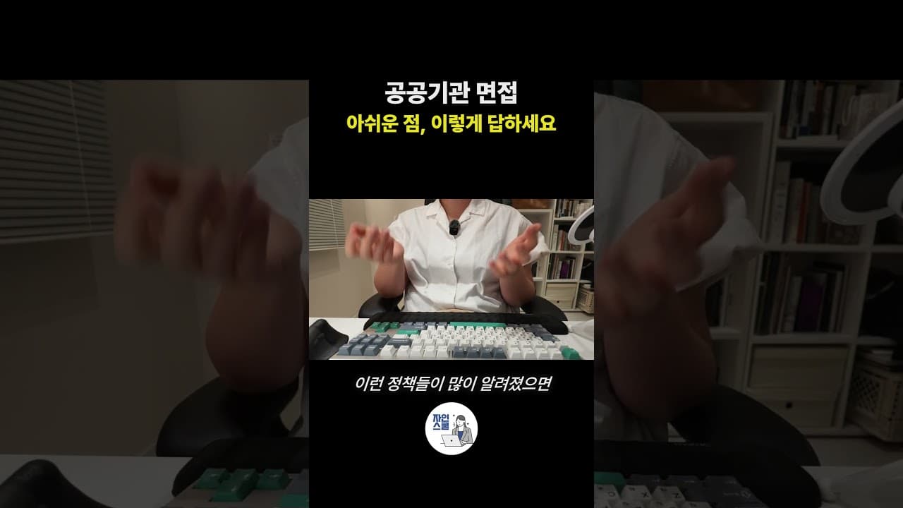 공공기관 면접 - 아쉬운 점, 이렇게 답하세요