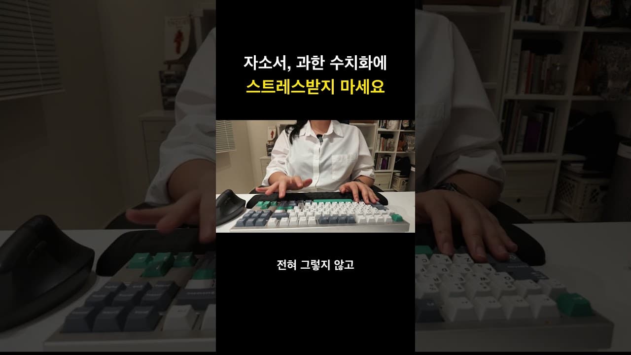 자소서, 과한 수치화에 스트레스받지 마세요 #Shorts