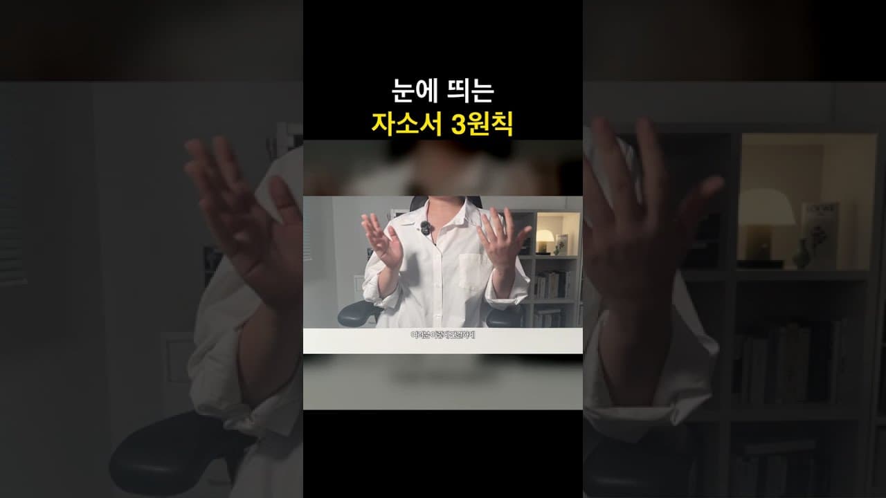 #자소서 #자기소개서 수천 장 중에 눈에 띄는 자소서 3원칙 📌 #서류합격