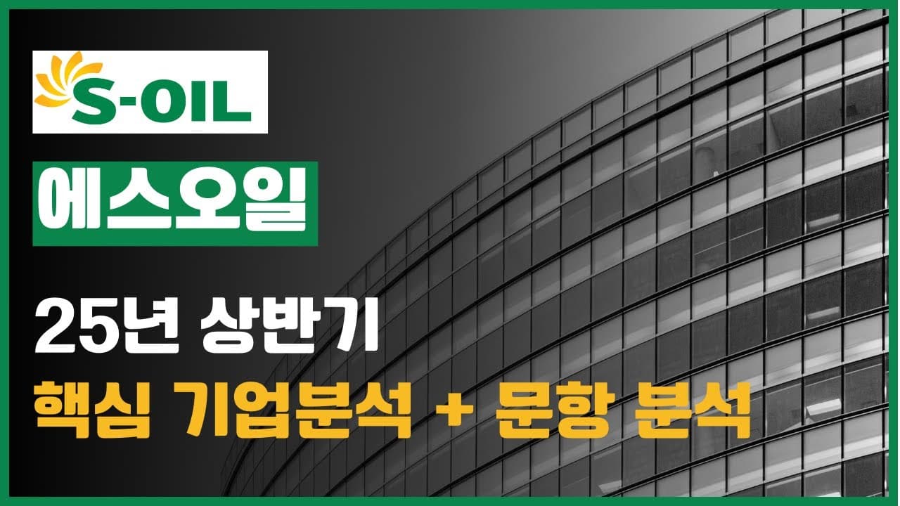 '이 키워드' 모르면 불합!🔥 S오일 사업보고서 기반 문항별 핵심 포인트 공개!