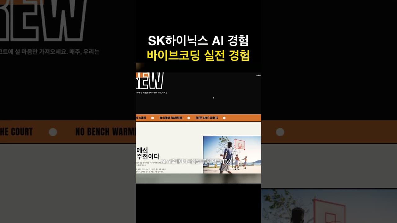 #SK하이닉스 AI 활용 경험, 바이브코딩으로 홈페이지 만들기 #취업준비