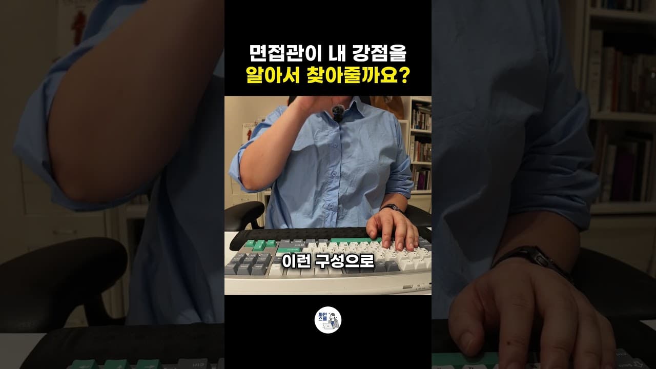 면접관이 내 강점을 - 알아서 찾아줄까요?