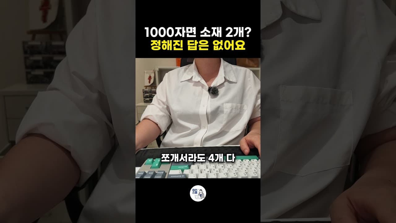 1000자면 소재 2개? - 정해진 답은 없어요