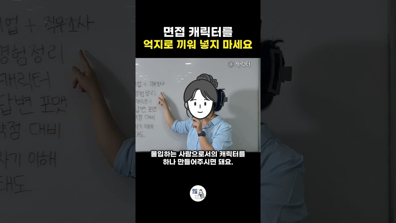 면접 캐릭터를 억지로 끼워 넣지 마세요