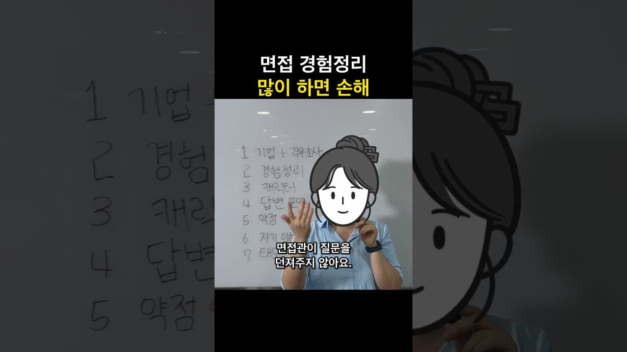 면접 경험정리, 딱 두가지만 기억하세요! #면접준비 #면접
