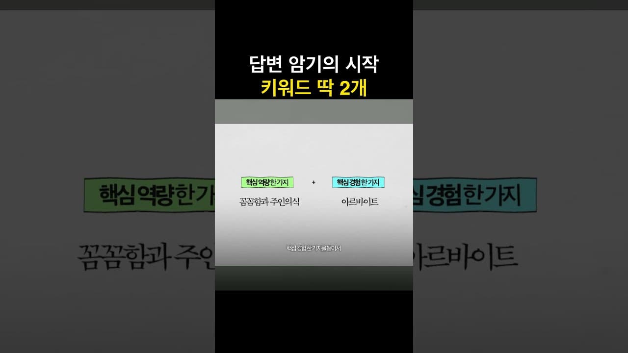 #면접준비 #예상질문 답변 100개 외웠는데 왜 떨어질까? 🤯 #면접탈락이유 #면접준비