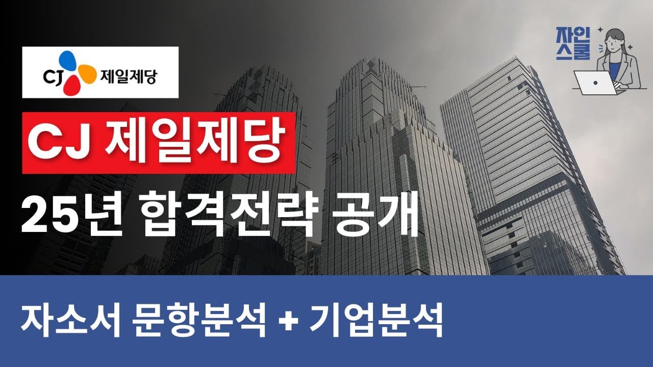 CJ제일제당 25년 합격 전략🔥 | 재무제표 분석부터 자소서 문항 공략까지 완전 정리!