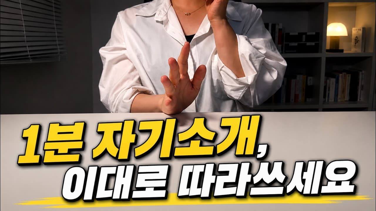 합격하는 면접 1분 자기소개! 최종합격자의 포맷을 바로 따라해보세요! #면접 #1분자기소개 #자기소개