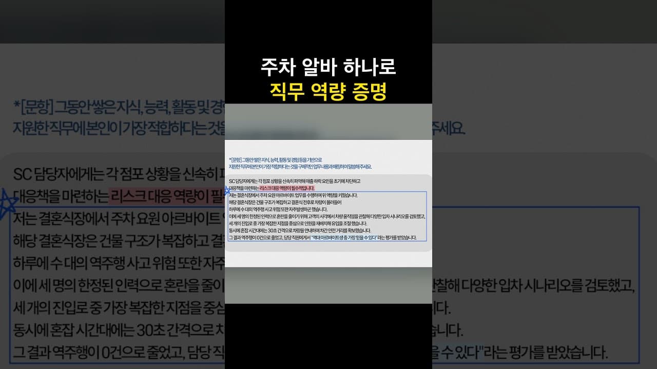 #주차알바 #자소서소재 알바 경험으로 직무역량 증명하기 🚗 #무스펙합격