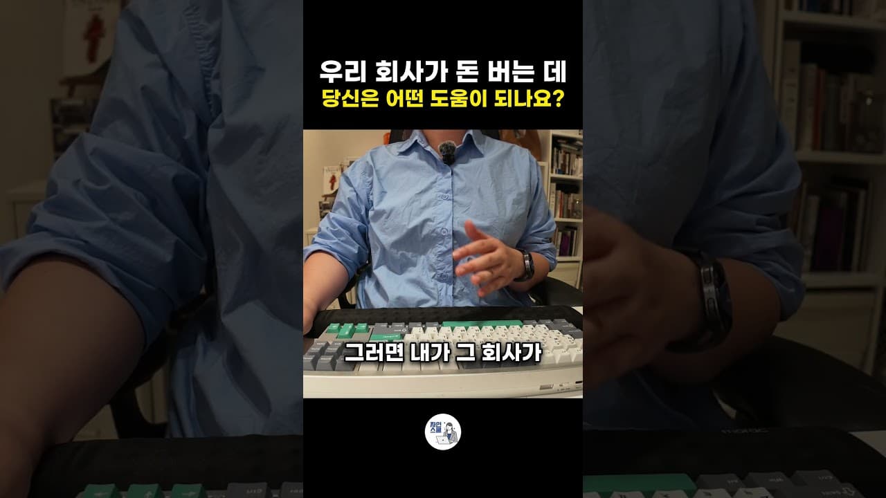 우리 회사가 돈 버는 데 - 당신은 어떤 도움이 되나요?
