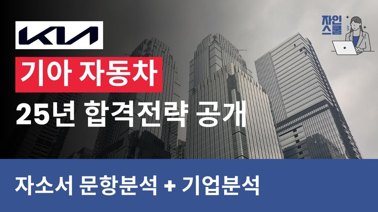 기아 자동차 자소서 전략 완.전.정.리🔥 | 사업보고서 기반 문항별 핵심 포인트 공개!
