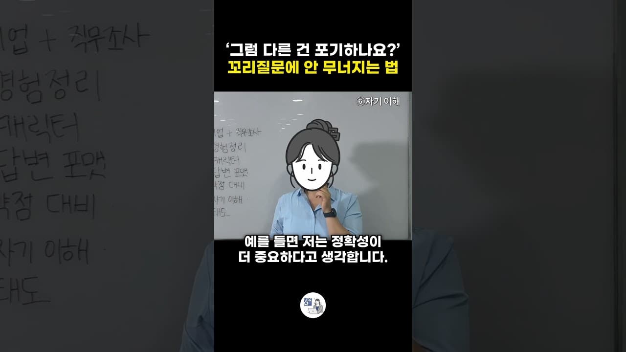 ‘그럼 다른 건 포기하나요?’ 꼬리질문에 안 무너지는 법