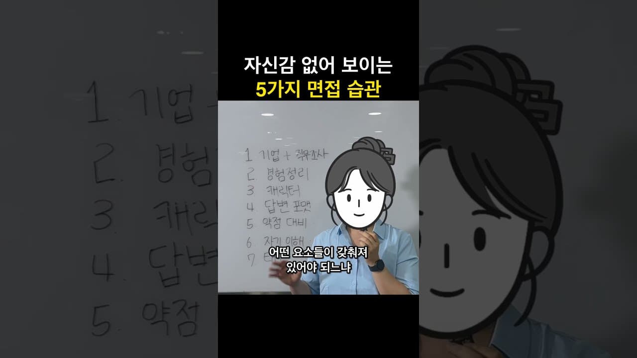 면접에서 꼭 고쳐야하는 5가지 태도 #면접태도 #면접습관 #면접준비 #면접