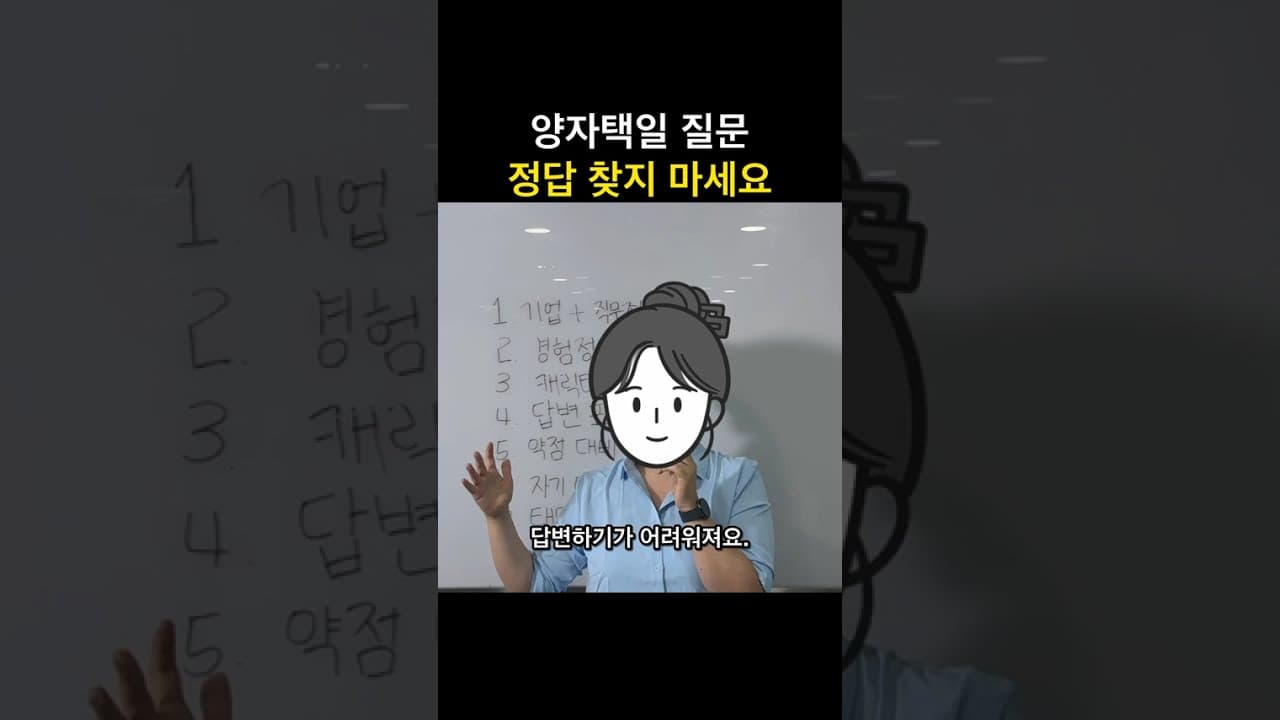 면접에서 A와 B중 선택해보라는 질문을 받으면? #면접 #면접준비