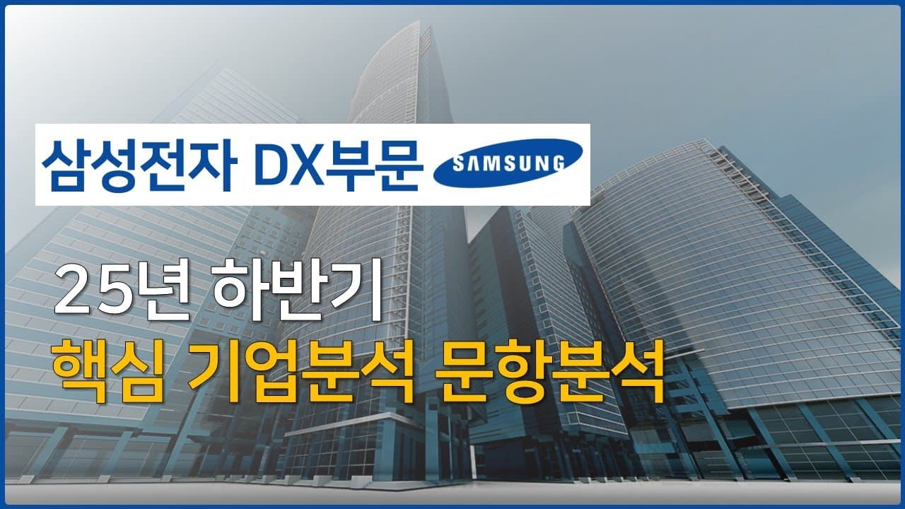 삼성전자 DX부문 25년 최신 기업분석🔥 | 자소서 문항 공략부터 세부 기업조사까지!