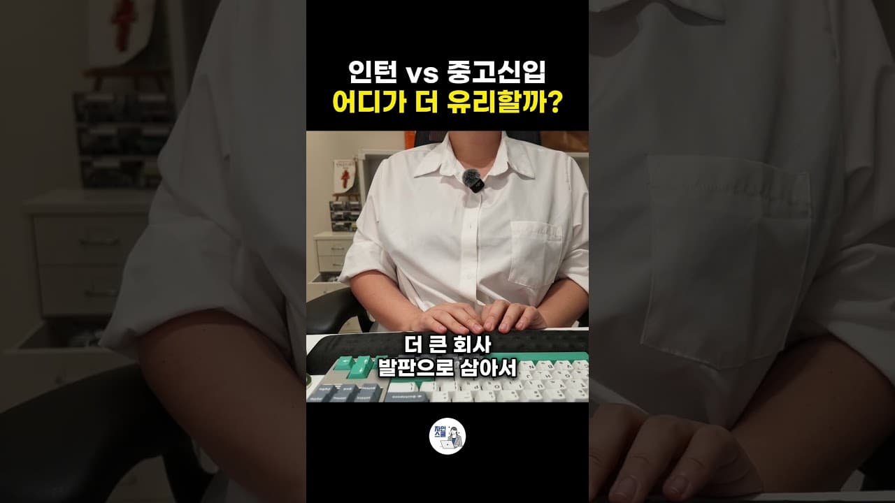 인턴 vs 중고신입 - 어디가 더 유리할까?