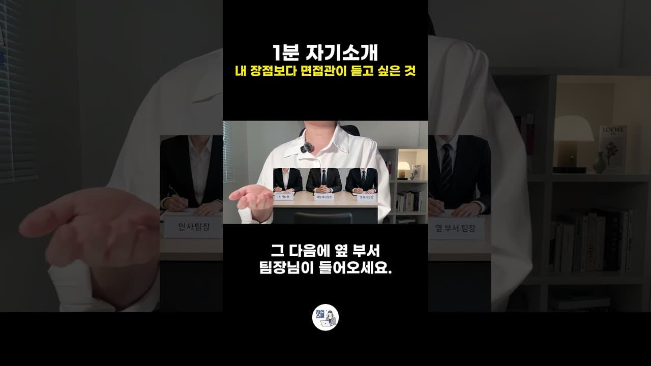 1분 자기소개 | 내 장점보다 면접관이 듣고 싶은 것