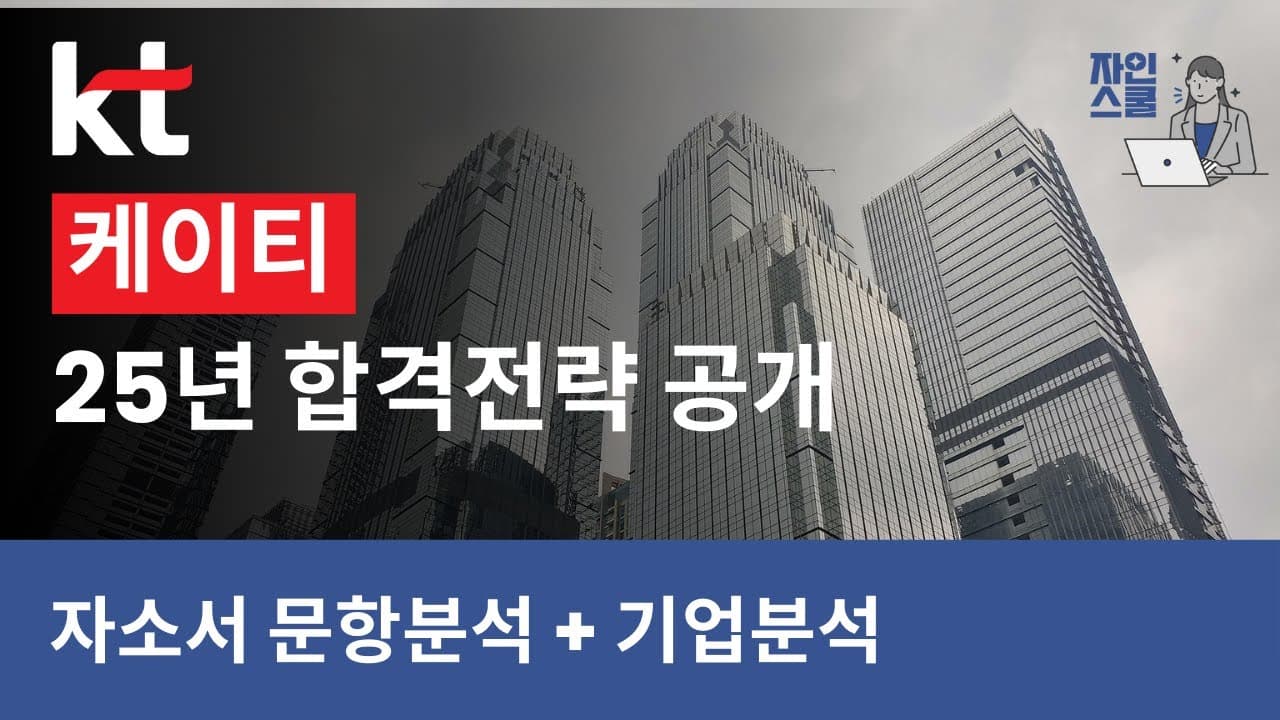 [25년 상반기] 자인스쿨 KT 대졸공채 기업분석 & 문항분석! (취준 자기소개서 자소서 dart 분석