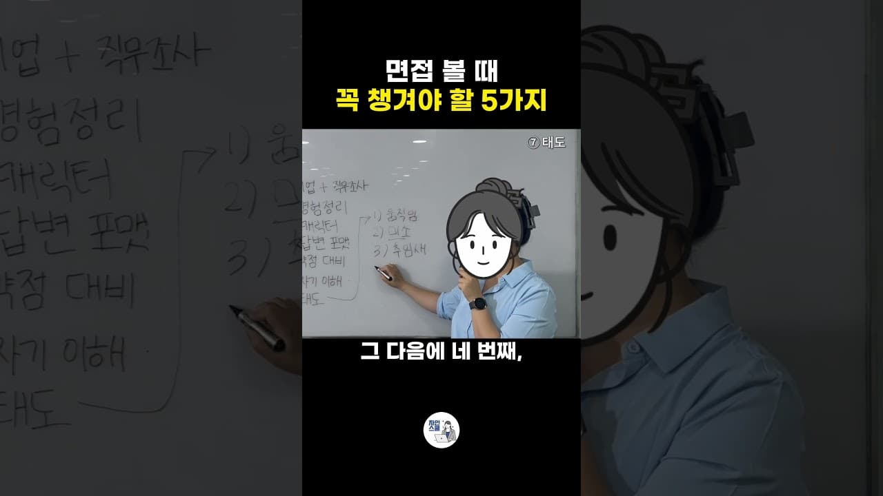 면접 볼 때 꼭 챙겨야 할 5가지