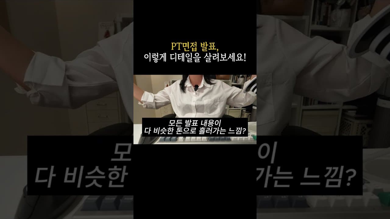 PT면접, 중요한 내용이 안 들리는 이유｜발표 강조점 살리는 법