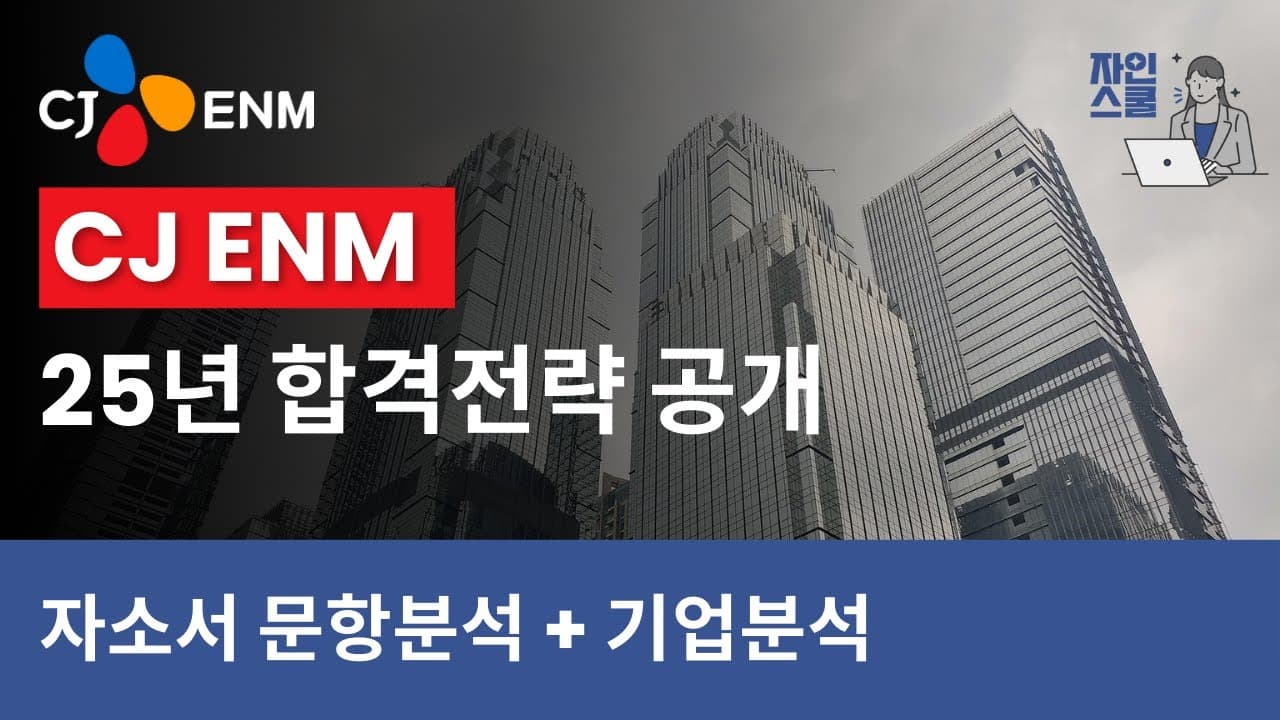 CJ ENM 25년 합격 전략🔥 | 재무제표 분석부터 문항 공략까지 완전 정리!