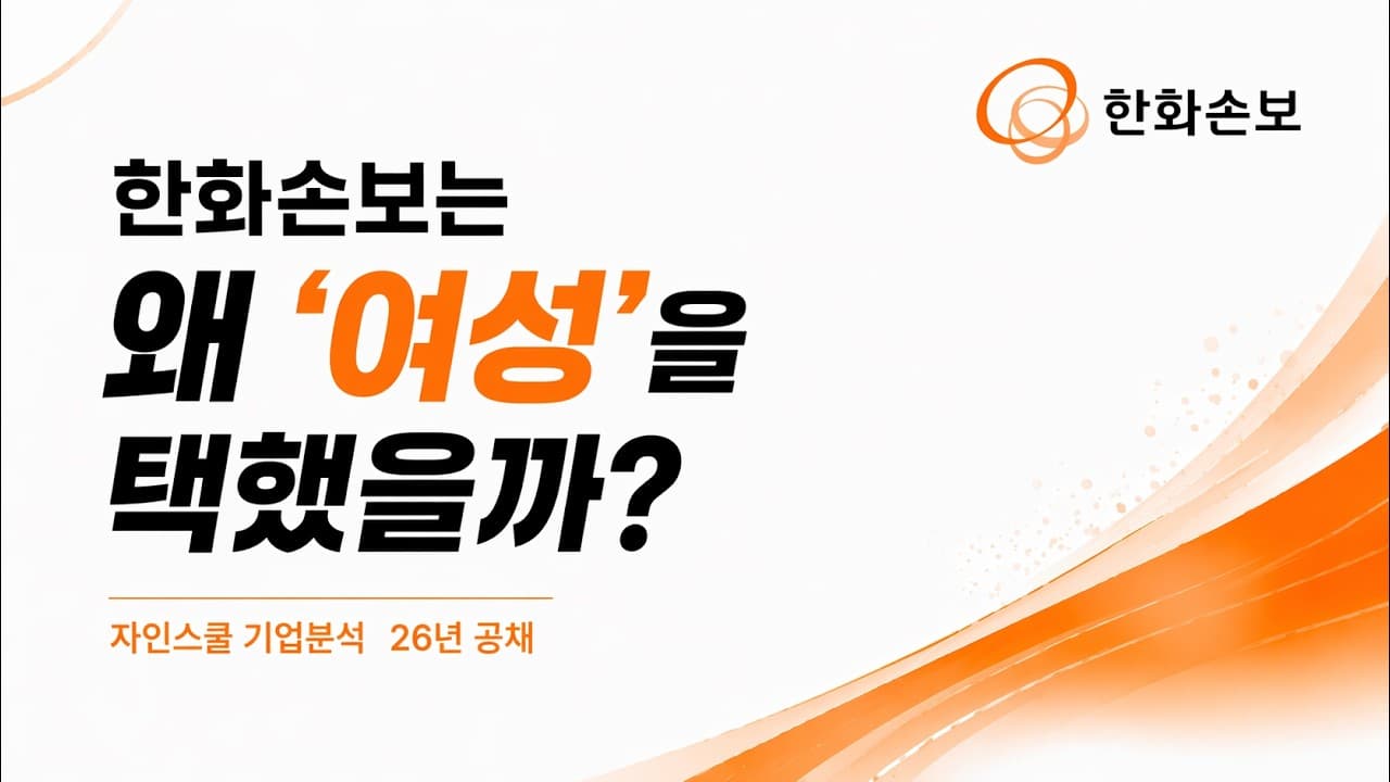 한화손해보험 | 26년 공채 기업 분석 & 자소서 문항 분석