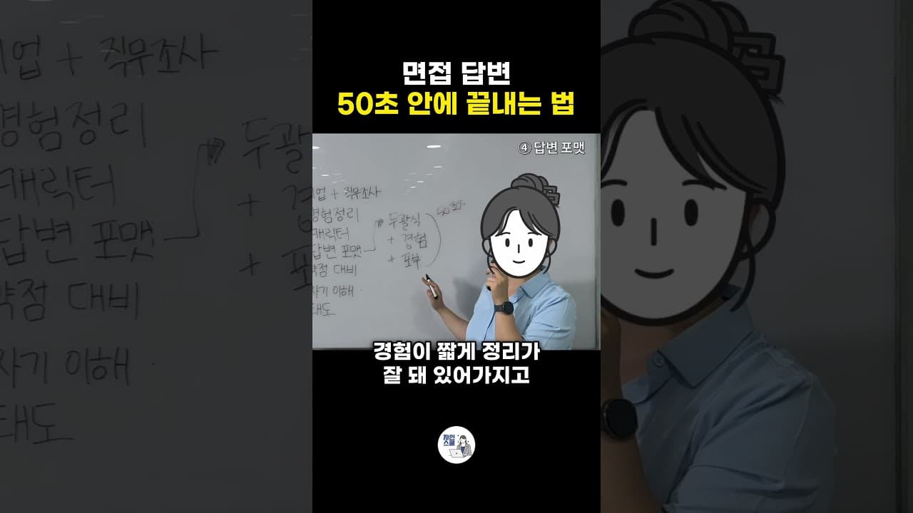 면접 답변 50초 안에 끝내는 법
