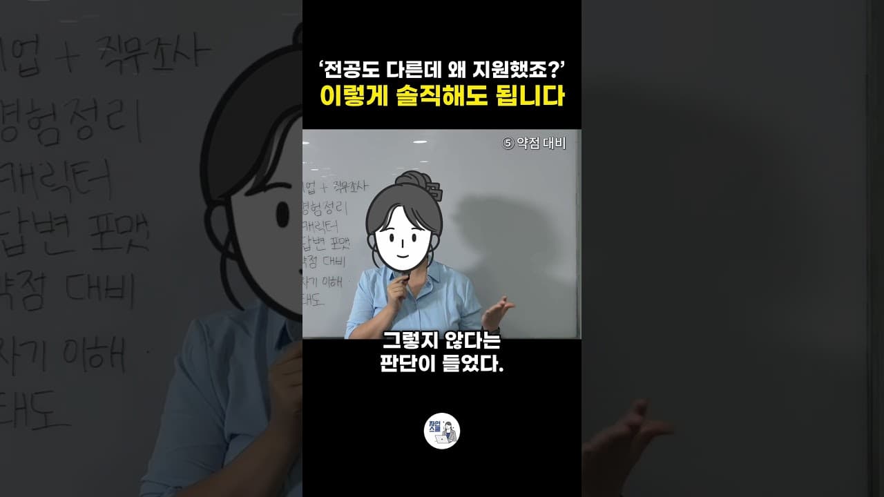‘전공도 다른데 왜 지원했죠?’ 이렇게 솔직해도 됩니다