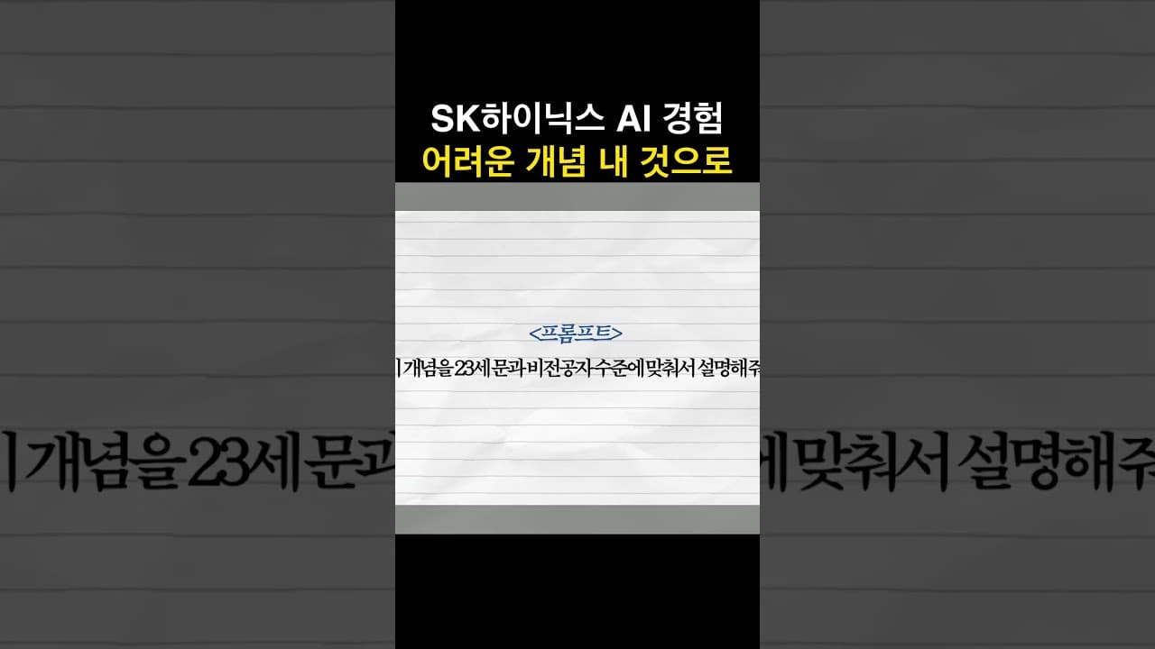 #SK하이닉스 AI 활용 경험, 어려운 개념을 내 것으로 만드는 법 #취업준비