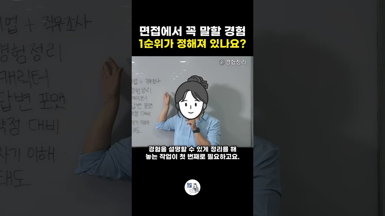 면접에서 꼭 말할 경험 1순위가 정해져 있나요?