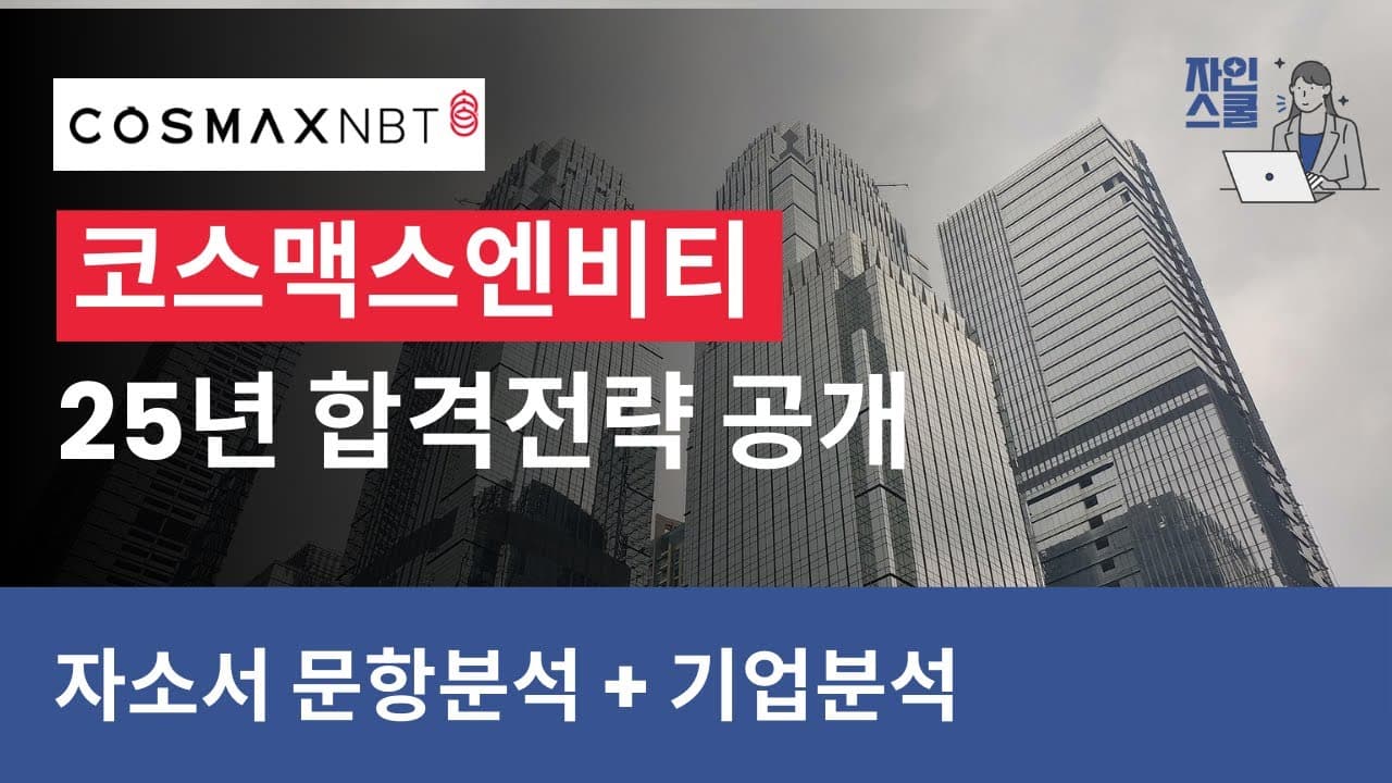 코스맥스엔비티 ||  재무제표부터 자기소개서 문항까지 완벽 분석! 25년 상반기합격 전략