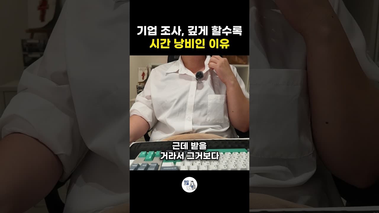 기업 조사, 깊게 할수록 - 시간 낭비인 이유
