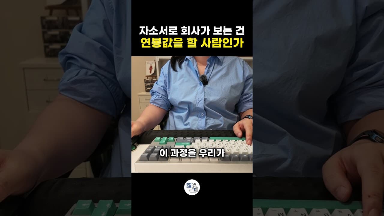 자소서로 회사가 보는 건 - 연봉값을 할 사람인가