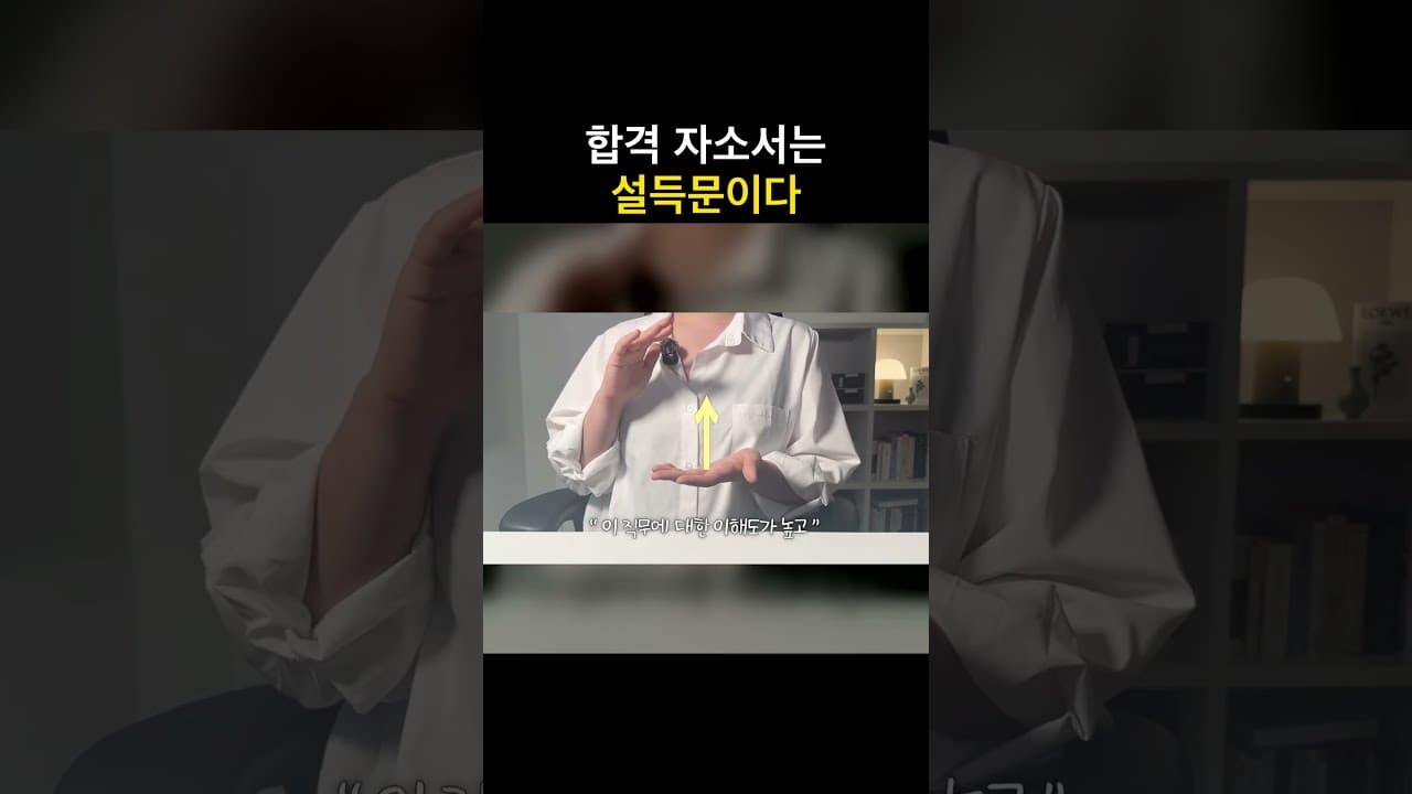 #자소서 #합격자소서 자소서는 "일기"가 아니라 "설득문"! #취준생필수