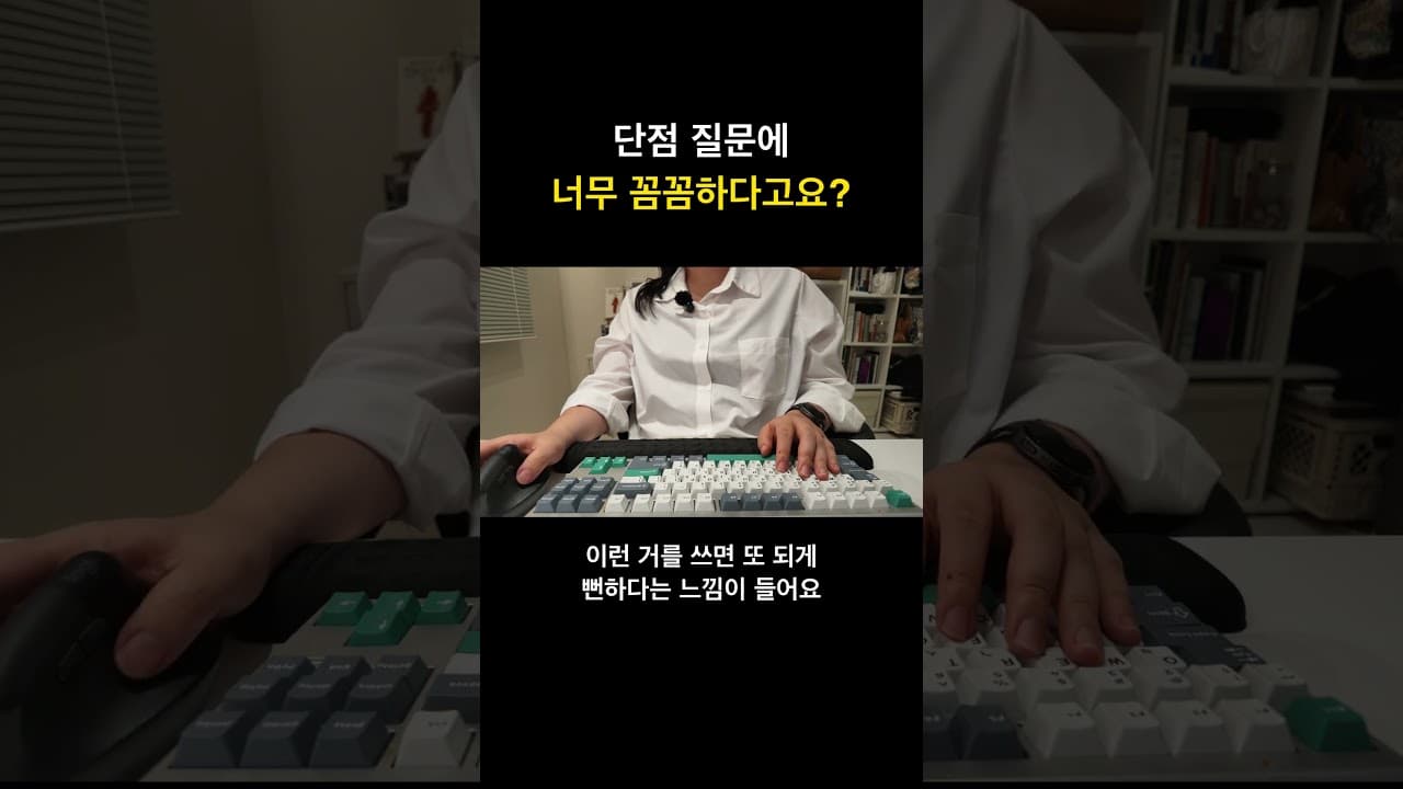 단점 질문에 너무 꼼꼼하다고요? #Shorts