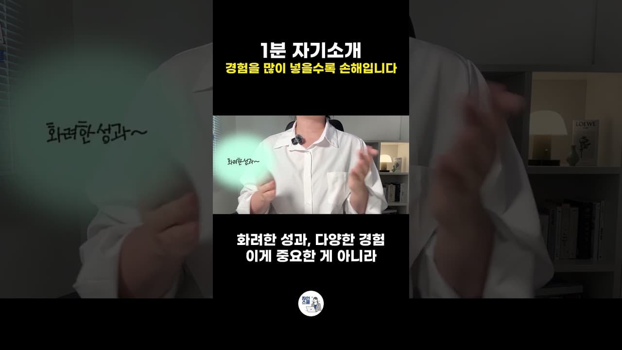 1분 자기소개 | 경험을 많이 넣을수록 손해입니다
