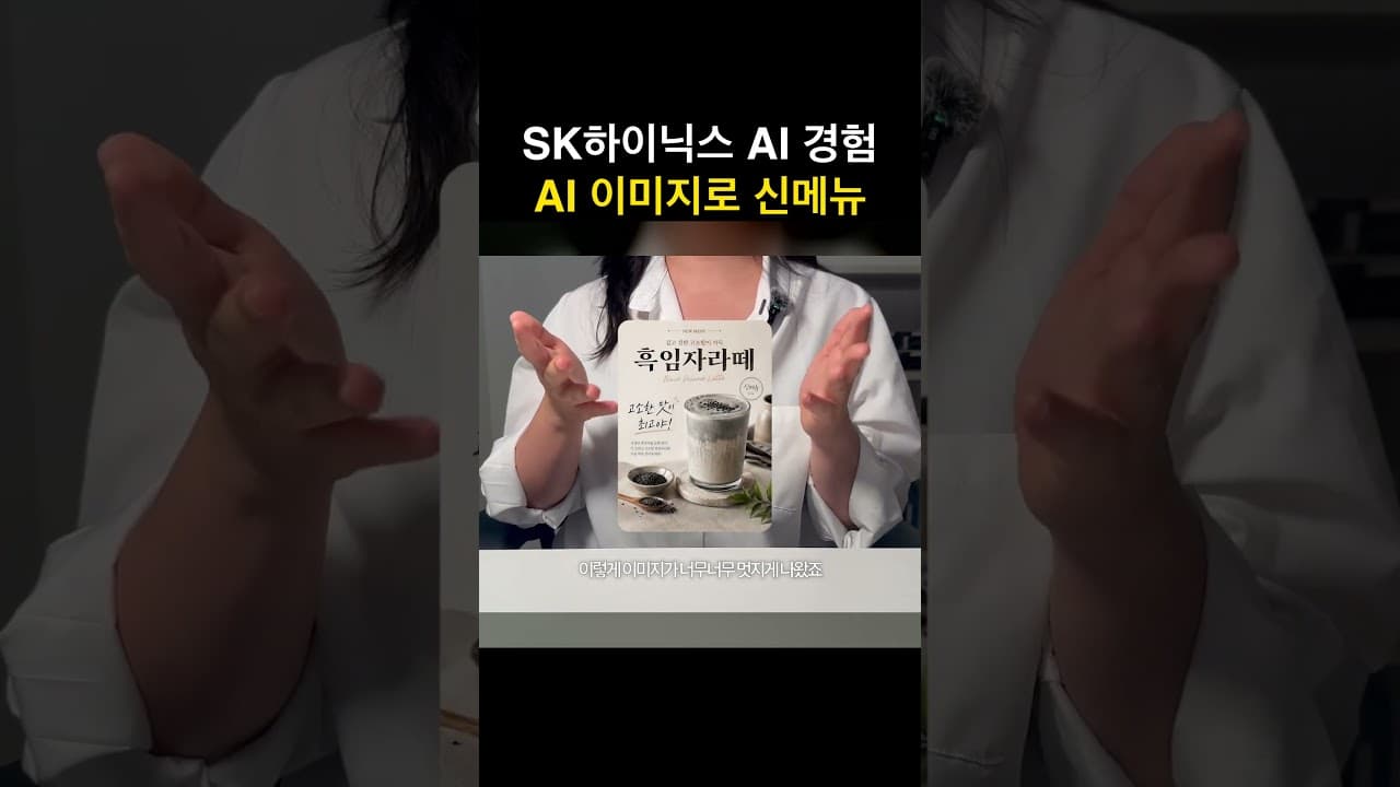 #SK하이닉스 AI 활용 경험, AI 이미지로 신메뉴 살리기 #취업준비