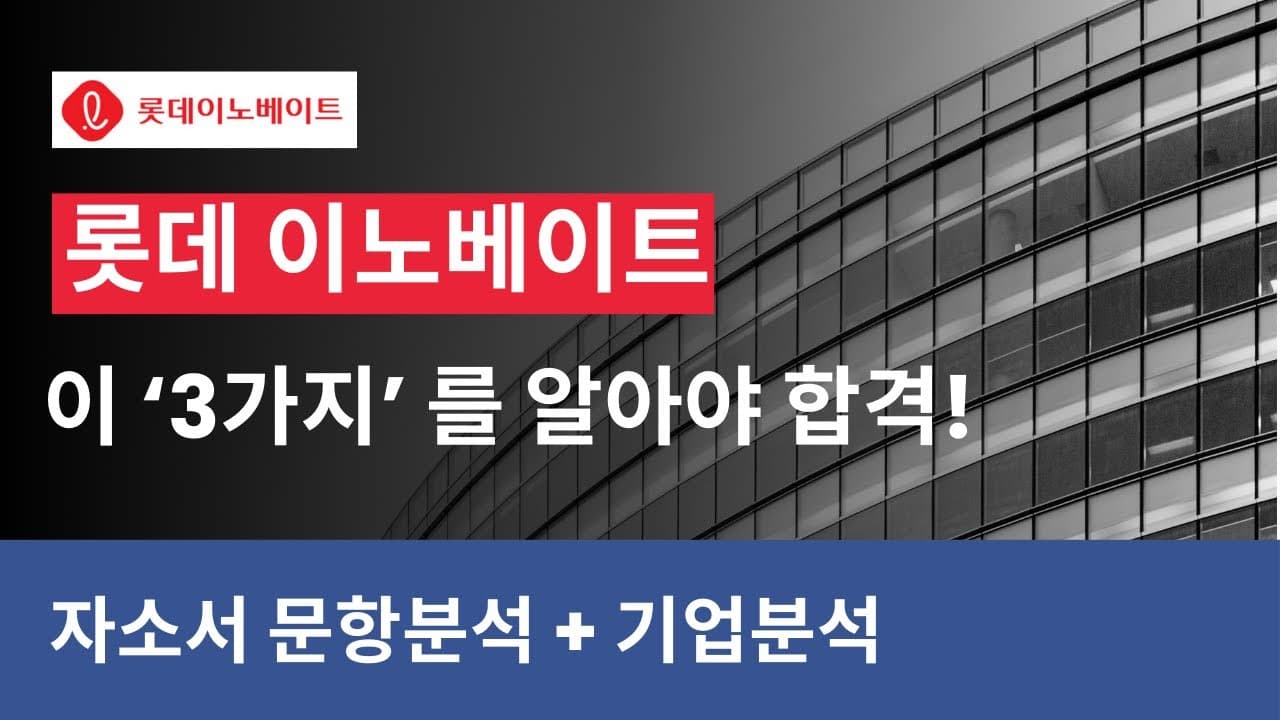 롯데이노베이트🔥 이 '3가지'를 알아야 합격! | 사업보고서 기반 문항별 핵심 포인트 공개!