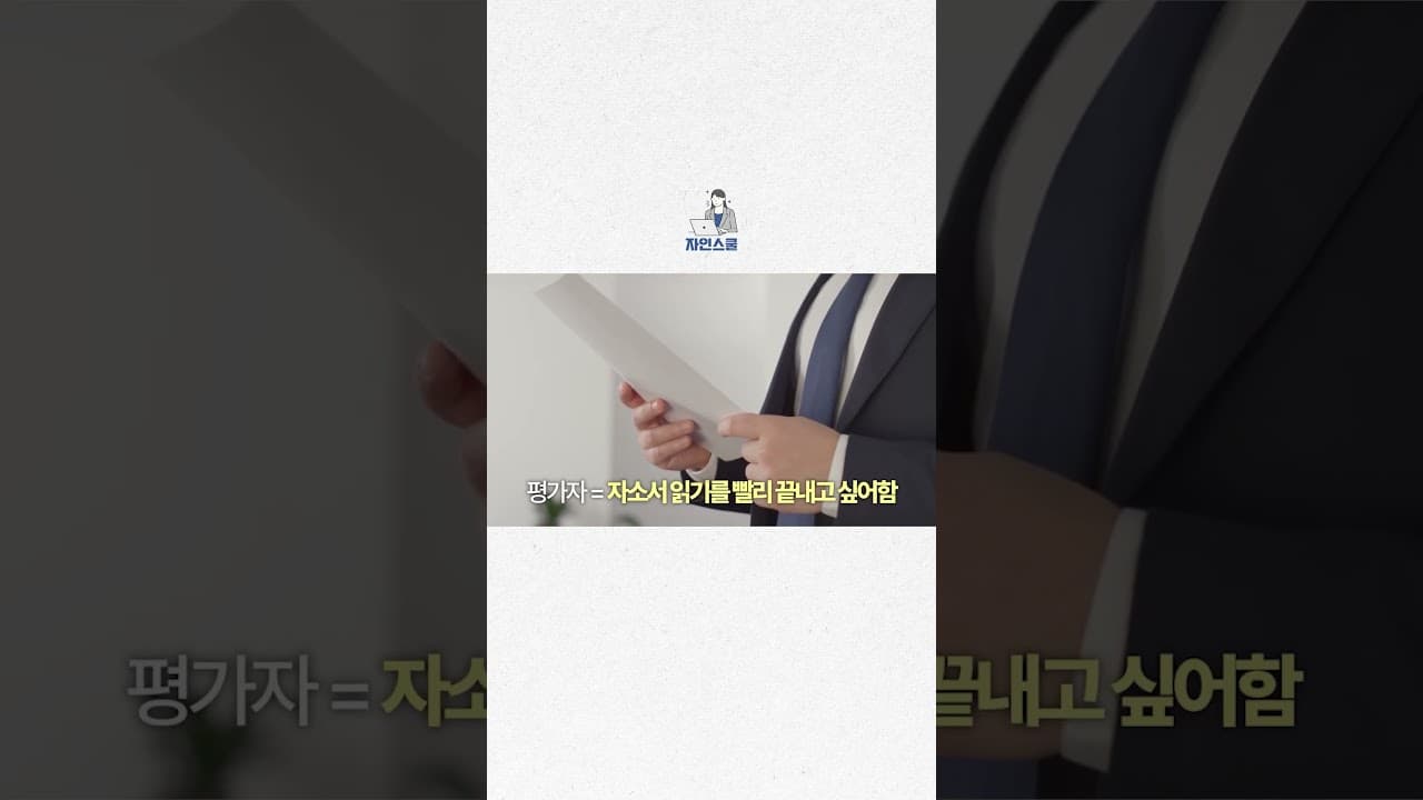 눈에 띄는 자소서 쓰는 원칙 3가지!