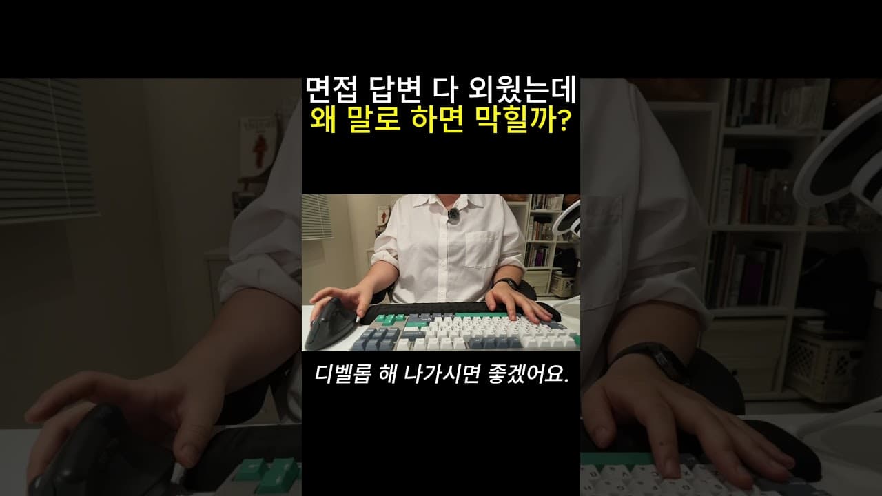면접 답변 다 외웠는데, 왜 말로 하면 막힐까?