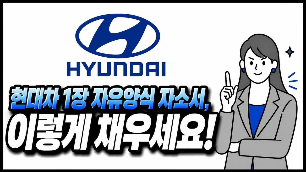 현대자동차 26년 상반기 채용연계형 인턴 자소서 자율문항 작성법