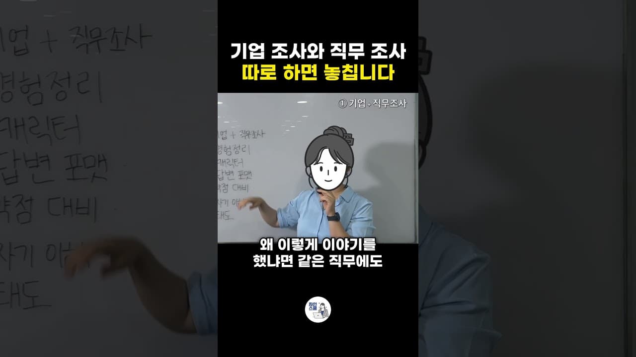 기업 조사와 직무 조사 따로 하면 놓칩니다