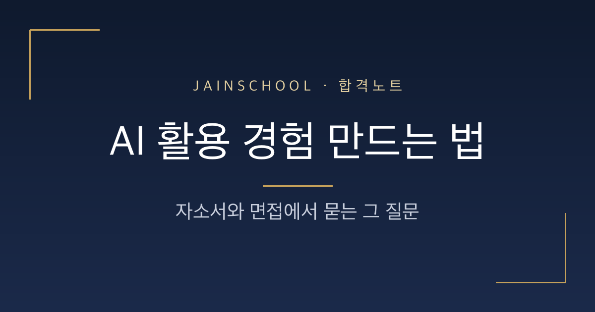 자소서·면접에서 묻는 AI 활용 경험, 지금부터 만드는 법