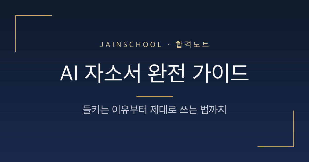AI 자소서 완전 가이드 — 들키는 이유부터 제대로 쓰는 법까지