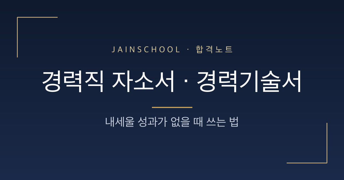 경력직 자소서·경력기술서 쓰는 법 — 내세울 성과가 없을 때